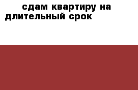 сдам квартиру на длительный срок.8.9.5.0.6.5.1.2.9.6.0. › Район ­ академический › Улица ­ Екатеринбург, Академический проспект Академика Сах › Дом ­ 31 › Этажность дома ­ 19 › Цена ­ 20 000 - Свердловская обл. Недвижимость » Квартиры аренда   . Свердловская обл.